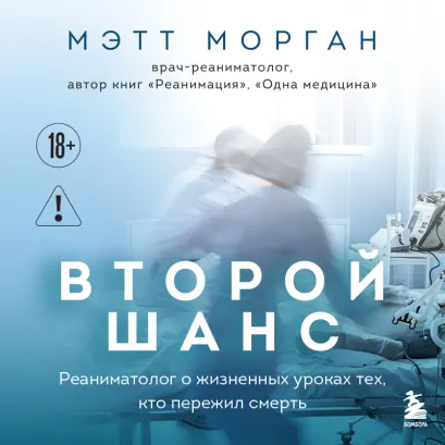 Обложка Второй шанс. Реаниматолог о жизненных уроках тех, кто пережил смерть Мэтт Морган