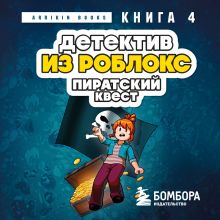 Обложка Детектив из Роблокс. Пиратский квест. Книга 4 Аррикин Букс