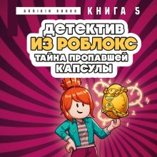 Обложка Детектив из Роблокс. Тайна пропавшей капсулы. Книга 5 Аррикин Букс