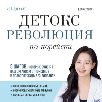 Обложка Детокс-революция по-корейски. 5 шагов, которые очистят ваш организм от токсинов и позволят жить без болезней Чхве Чиён