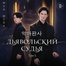 Обложка Дьявольский судья. Сценарий. Часть 1
