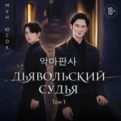Обложка Дьявольский судья. Сценарий. Часть 1