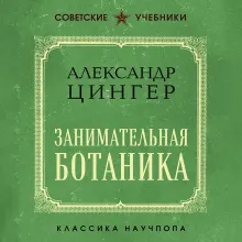 Занимательная ботаника. Лучшие советские учебники