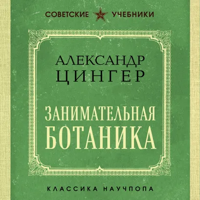 Обложка Занимательная ботаника Александр Цингер