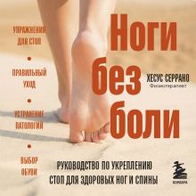 Обложка Ноги без боли. Руководство по укреплению стоп для здоровых ног и спины Хесус Серрано