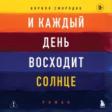 И каждый день восходит солнце. Роман