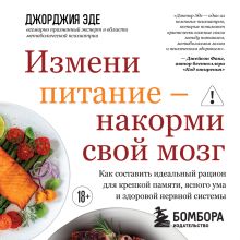 Обложка Измени питание – укрепи свой разум. Практический план по улучшению памяти, преодолению тревожности и обеспечению психического здоровья на всю жизнь Джорджия Эде