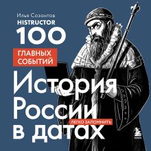 Обложка История России в датах. 100 главных событий Илья Созонтов