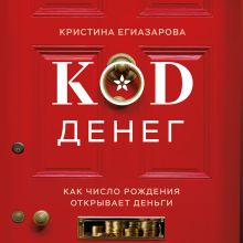 Обложка Код денег. Как число рождения открывает деньги Кристина Егиазарова