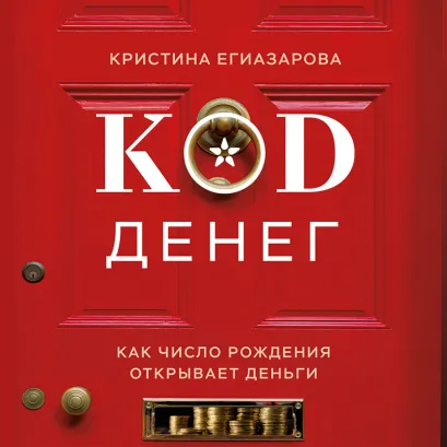 Обложка Код денег. Как число рождения открывает деньги Кристина Егиазарова