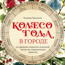Обложка Колесо Года в городе: от древних секретов сезонной магии до современных практик Эльвира Бродская
