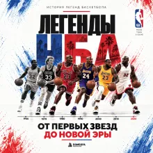Легенды НБА. От первых звезд до новой эры.
