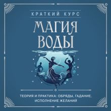 Обложка Магия воды. Теория и практика: обряды, гадание, исполнение желаний
