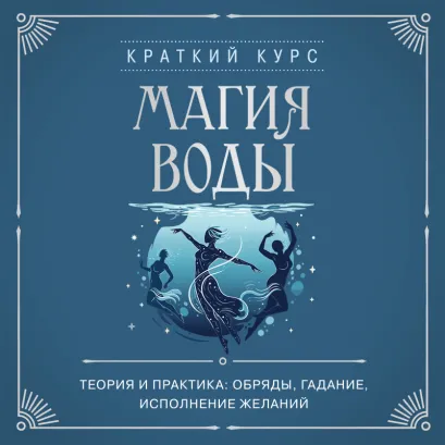 Обложка Магия воды. Теория и практика: обряды, гадание, исполнение желаний