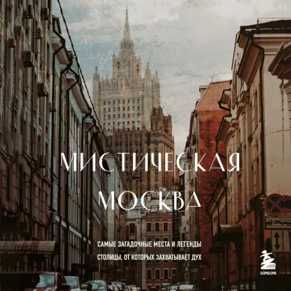 Обложка Мистическая Москва. Самые загадочные места и легенды столицы, от которых захватывает дух