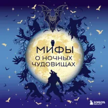 Мифы о ночных чудовищах
