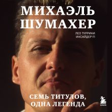 Обложка Михаэль Шумахер. Семь титулов. Одна легенда Лео Туррини
