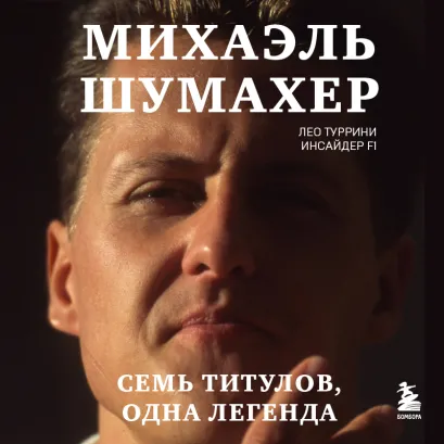 Обложка Михаэль Шумахер. Семь титулов. Одна легенда Лео Туррини