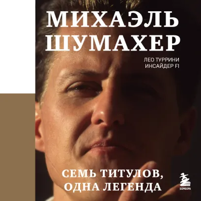 Обложка Михаэль Шумахер. Легенда Лео Туррини