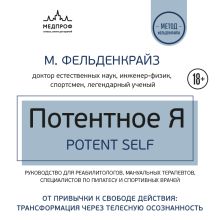 Обложка Потентное Я. От привычки к свободе действия: трансформация через телесную осознанность Моше Фельденкрайз
