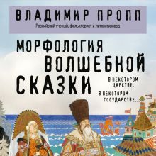 Обложка Морфология волшебной сказки Владимир Пропп