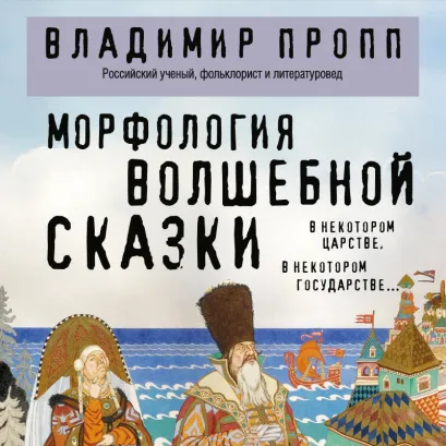 Обложка Морфология волшебной сказки Владимир Пропп