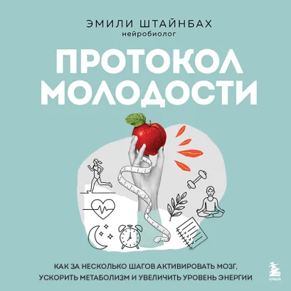 Обложка Оптимизация здоровья. Ежедневный протокол, который изменит вашу жизнь Эмилия Штайнбах