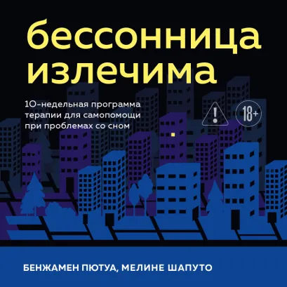Обложка Бессонница излечима. 10-недельная программа терапии для самопомощи при проблемах со сном Бенжамен Пютуа, Мелине Шапуто