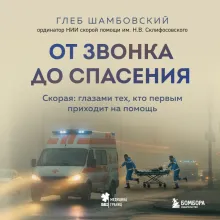 От звонка до спасения. Скорая: глазами тех, кто первым приходит на помощь
