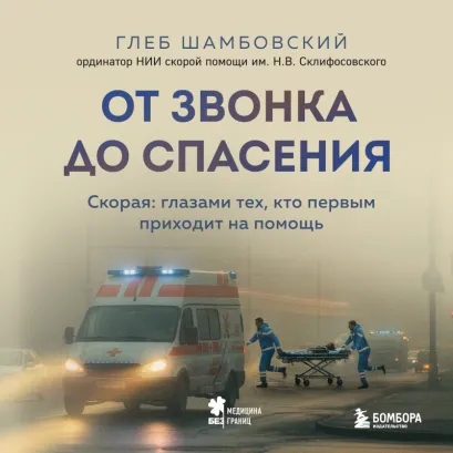 Обложка Рабочие сутки на скорой помощи Глеб Шамбовский