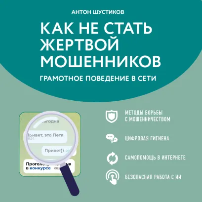 Обложка Секреты безопасности в интернете. Как не стать жертвой мошенников Антон Шустиков
