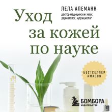 Обложка Уход за кожей по науке. Разумный подход к бьюти-рутине, добавкам и косметическим процедурам для долгосрочного результата Лела Алеманн