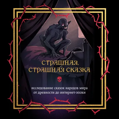 Обложка Страшная, страшная сказка. Исследование сказок народов мира от древности до интернет-эпохи