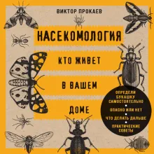 Насекомология. Кто живет в вашем доме: научный и ироничный путеводитель по домовым насекомым