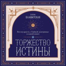 Обложка Торжество истины. Вся мудрость "Тайной доктрины" в одной книге Елена Блаватская