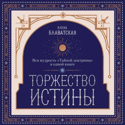 Обложка Торжество истины. Вся мудрость "Тайной доктрины" в одной книге Елена Блаватская