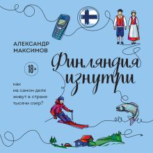 Обложка Финляндия изнутри. Как на самом деле живут в стране тысячи озер? Александр Максимов