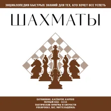 Шахматы. Для тех, кто хочет все успеть