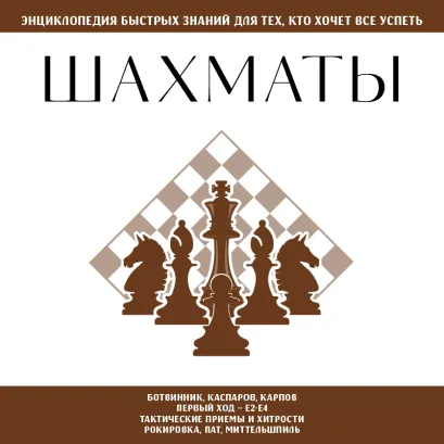 Обложка Шахматы. Для тех, кто хочет все успеть