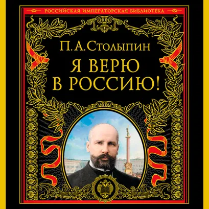 Обложка Я верю в Россию! (обновленное и переработанное издание) П. А. Столыпин