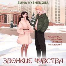 Обложка Звонкие чувства Зина Кузнецова