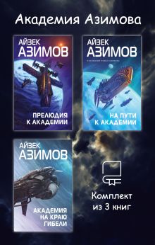 Обложка Академия Азимова. Комплект из 3 книг Айзек Азимов