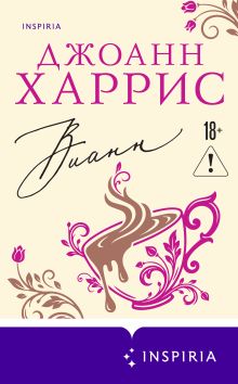 Обложка Вианн Джоанн Харрис