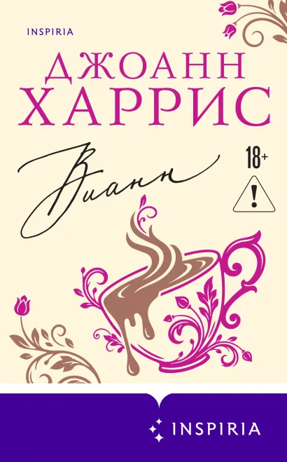 Обложка Вианн Джоанн Харрис