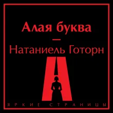 Алая буква