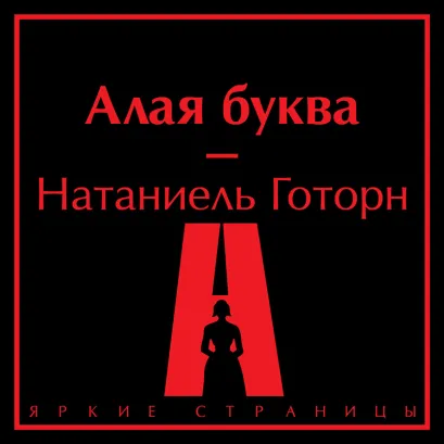 Обложка Алая буква Натаниель Готорн
