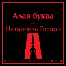 Обложка Алая буква Натаниель Готорн