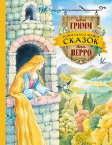 Обложка Золотая коллекция сказок Братья Гримм, Шарль Перро