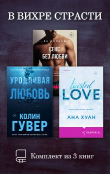 Обложка В вихре страсти. Комплект из 3 книг Колин Гувер, Ви Киланд, Ана Хуан