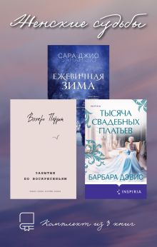 Обложка Женские судьбы. Комплект из 3 книг Барбара Дэвис, Валери Перрен, Сара Джио